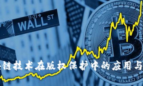 中国区块链技术在版权保护中的应用与前景分析