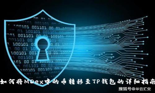 如何将MDex中的币转移至TP钱包的详细指南