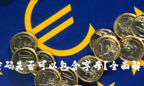 tp钱包支付密码是否可以包含字母？全面解析与最佳实践