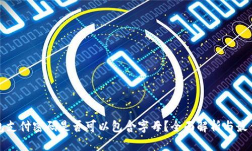 tp钱包支付密码是否可以包含字母？全面解析与最佳实践