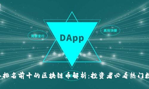 2023年排名前十的区块链币解析：投资者必看热门数字货币