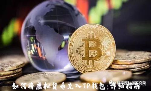 
如何将虚拟货币充入TP钱包：详细指南