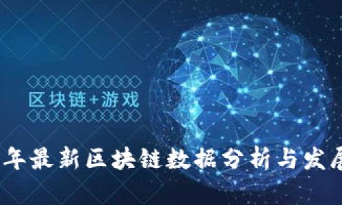 2023年最新区块链数据分析与发展趋势