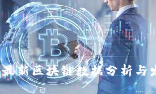 2023年最新区块链数据分析与发展趋势