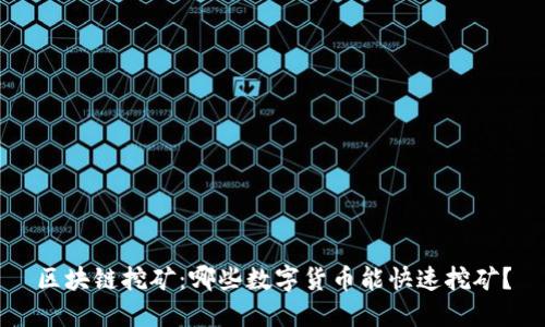 区块链挖矿：哪些数字货币能快速挖矿？