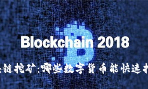 区块链挖矿：哪些数字货币能快速挖矿？