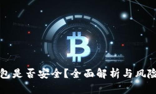 TP钱包是否安全？全面解析与风险防范