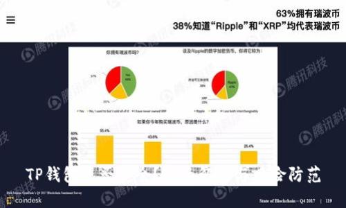 TP钱包是否安全？全面解析与风险防范