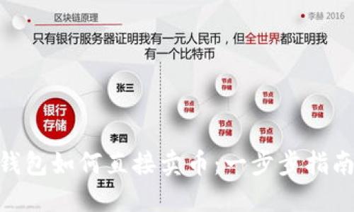 u/uTP钱包如何直接卖币：一步步指南与技巧