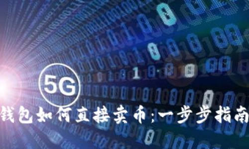u/uTP钱包如何直接卖币：一步步指南与技巧
