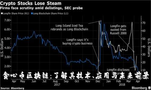贪心币区块链：了解其技术、应用与未来前景