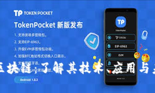 贪心币区块链：了解其技术、应用与未来前景