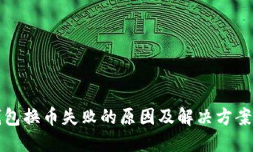TP钱包换币失败的原因及解决方案详解