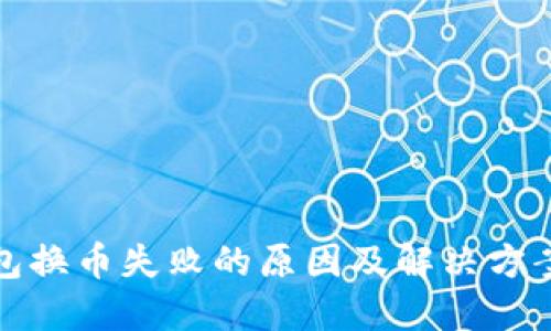 TP钱包换币失败的原因及解决方案详解