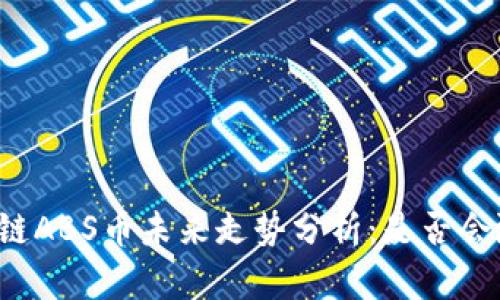 区块链ABS币未来走势分析：是否会涨价？