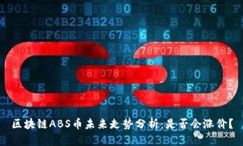 区块链ABS币未来走势分析：是否会涨价？