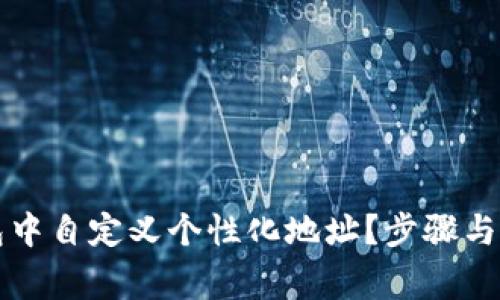 如何在TP钱包中自定义个性化地址？步骤与注意事项详解