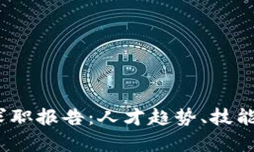 2023年区块链行业求职报告：人才趋势、技能需求与职业发展前景