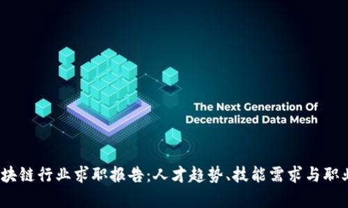 2023年区块链行业求职报告：人才趋势、技能需求与职业发展前景