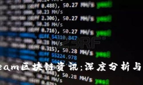 最新Stream区块链资讯：深度分析与未来趋势