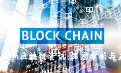 最新Stream区块链资讯：深度分析与未来趋势