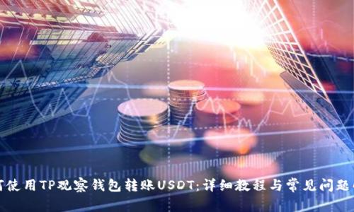 如何使用TP观察钱包转账USDT：详细教程与常见问题解答