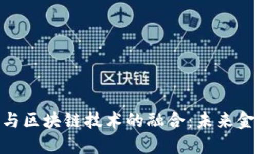数字人民币与区块链技术的融合：未来金融的新机遇