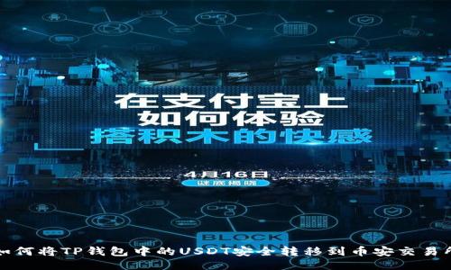 如何将TP钱包中的USDT安全转移到币安交易所