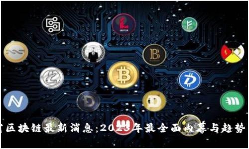 灭霸区块链最新消息：2023年最全面内幕与趋势分析