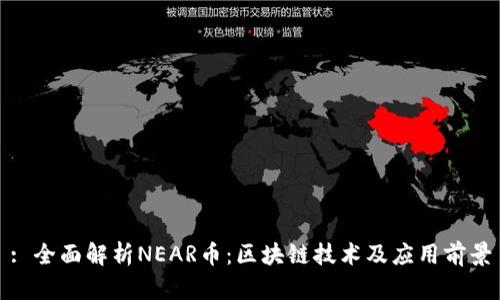 : 全面解析NEAR币：区块链技术及应用前景