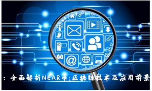: 全面解析NEAR币：区块链技术及应用前景