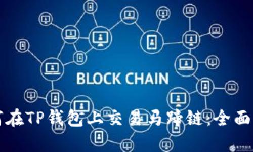如何在TP钱包上交易马蹄链：全面指南