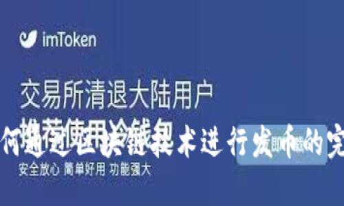 个人如何通过区块链技术进行发币的完整指南