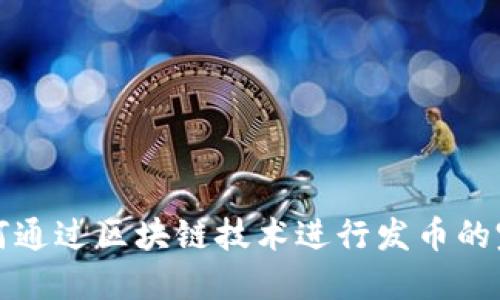 个人如何通过区块链技术进行发币的完整指南