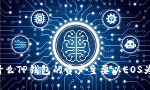 为什么TP钱包的资产主要以EOS为主？
