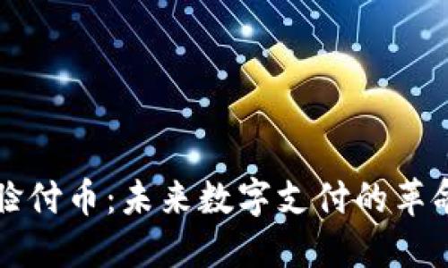 区块链脸付币：未来数字支付的革命性选择