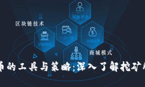 区块链挖币的工具与策略：深入了解挖矿所需的一切