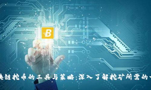 区块链挖币的工具与策略：深入了解挖矿所需的一切