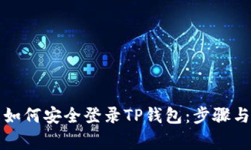 换手机后如何安全登录TP钱包：步骤与注意事项