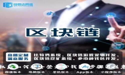 换手机后如何安全登录TP钱包：步骤与注意事项