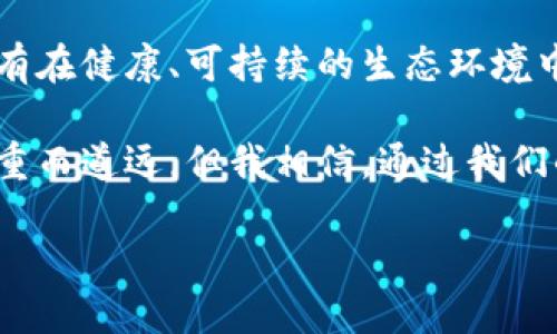 最新区块链大会开场致辞

尊敬的各位领导、嘉宾、行业同仁，大家好！

我非常荣幸能够在这里和大家一起参加这场盛大的区块链大会。今天，我们汇聚一堂，共同探讨区块链技术的发展、应用及未来的可能性。我相信，我们的努力将为行业带来新的突破和机遇。

首先，我想简要回顾一下过去几年间，区块链技术所带来的变革。自比特币于2009年面世以来，区块链逐渐成为了全球重点关注的技术之一。不仅改变了我们对金融交易的理解，也为许多行业带来了新的可能性。从供应链管理、医疗健康到房地产、艺术等多个领域，区块链正在逐步渗透，未来更是充满希望。

看到如此快速的发展，我们不得不思考：在这场数字革命浪潮下，如何保持技术革新的步伐？如何确保我们在快速变化的市场中持续领先？在这次大会上，我们将会有来自各行各业的专家分享他们在不同领域的实践案例，这些都将极大丰富我们的视野和思路。

同时，我也要提醒大家，随着区块链技术的深入推进，行业的相关监管和政策建设也显得尤为重要。这是一个需要我们共同面对的挑战。只有在健康、可持续的生态环境中，区块链才能够更好地服务于社会和经济的发展。

在未来的日子里，我们还需要共同推动区块链的标准化进程，强化技术创新与应用落地的结合，包括人才的培养、技术的孵化等。这条路任重而道远，但我相信，通过我们的共同努力，一定能够迎来行业发展的新篇章。

最后，感谢各位的到来和支持，期待本次大会能够激发更多的思考与合作。祝愿我们共同努力，拥抱区块链的未来！谢谢大家！