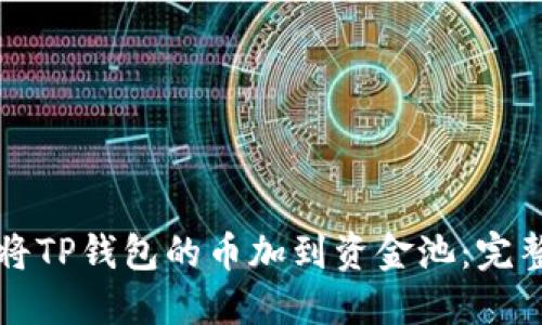 如何将TP钱包的币加到资金池：完整指南