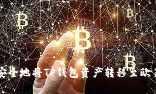 如何安全地将TP钱包资产转移至欧易平台