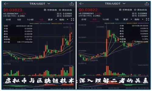 虚拟币与区块链技术：深入理解二者的关系