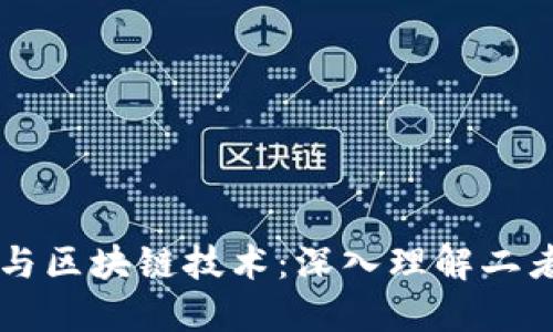 虚拟币与区块链技术：深入理解二者的关系