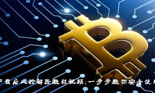 tp钱包下载后风控解除教程视频：一步步教你安全使用TP钱包