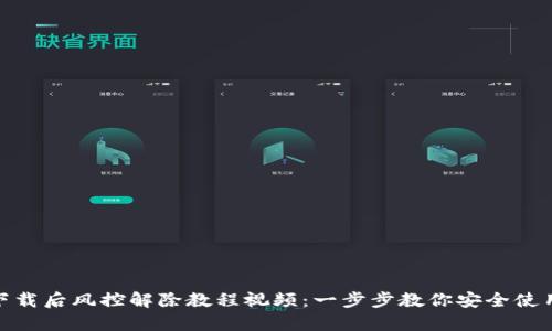 tp钱包下载后风控解除教程视频：一步步教你安全使用TP钱包