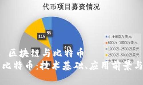 长文解惑 区块链与比特币  
区块链与比特币：技术基础、应用前景与投资分析