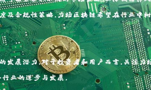   力场区块链最新动态与深入解析 / 
 guanjianci 力场区块链, 区块链技术, 加密货币, 数字资产 /guanjianci 

区块链技术近年来在全球范围内的迅速发展，吸引了大量投资者和技术爱好者的关注。其中，力场区块链作为一个新兴的区块链项目，其背后的技术、应用场景以及发展动态不断成为讨论的热点。本文将对力场区块链的最新消息进行详细解读，并深入分析其对区块链行业的影响及未来的发展趋势。 

### 力场区块链简介

力场区块链是一个基于区块链技术的项目，旨在为用户提供安全、高效、透明的数字资产交易服务。其核心理念是在去中心化的基础上，构建一个能够促进资产流转和价值交换的生态系统。力场区块链通过其独特的共识机制和智能合约功能，确保了交易的安全性和实时性，同时降低了交易成本。

随着区块链技术的不断成熟，力场区块链致力于为用户提供更为丰富的应用场景，包括但不限于数字资产的发布、交易、管理以及资产的确权等。其技术架构经过精心设计，能够有效应对不断增长的用户需求与市场变化。

### 最新动态

截止到2023年10月，力场区块链的最新消息包括多个方面：技术更新、市场推广和合作伙伴关系等。从技术角度来看，力场区块链近日完成了其主网的升级，新增了多个功能模块，包括高效的交易验证机制和支持多资产的智能合约。

与此同时，力场区块链还在积极拓展市场，将目光投向全球用户。在这方面，他们与多家金融科技企业达成战略合作，计划在2024年推出与传统金融结合的创新产品。这一战略无疑将增强力场区块链在市场上的竞争力。

另外，力场区块链的社区建设也取得了积极进展。通过定期举办线上线下活动，力场区块链吸引了大量区块链爱好者和开发者的参与，为未来的发展积累了丰富的人脉和资源。

### 相关问题探讨

为了更深入理解力场区块链及其背后的技术和市场策略，以下五个相关问题将被详细探讨。

#### 如何评估力场区块链的技术实力？

技术实力是一个区块链项目成功的重要标志。评估力场区块链的技术能力，首先要关注其核心技术架构。这包括共识机制、智能合约的灵活性和安全性、交易的速度和吞吐量等方面。力场区块链采用了可扩展性很强的技术架构，从设计上就能够支持未来用户量的迅速增长。

此外，力场区块链在安全性上也有着出色的表现。它引入了多重签名和加密技术，确保用户资产的安全。同时，力场区块链有着活跃的开发者社区，定期发布安全更新和漏洞修复，这也为用户提供了额外的信心。

另一个评估交互方式是通过其用户体验。力场区块链提供了丰富的排序和筛选功能，用户在交易时可以高效方便地找到所需的信息。此外，其用户界面设计友好，适合不同层级用户的操作需求。

综合来看，力场区块链在技术实力方面展现出强劲的优势，能够支持不断扩大的用户基础及多样化的应用需求。

#### 力场区块链的市场前景如何？

在评估一个区块链项目的市场前景时，通常需要考量其行业环境、竞争对手情况以及潜在的用户群体等因素。力场区块链所处的市场正值增长阶段，区块链技术逐渐被传统企业和金融机构认可和采纳，为其提供了广阔的市场机会。

力场区块链有着广泛的目标用户群体，包括企业客户、投资者以及普通用户。随着人们对数字资产及区块链技术的理解加深，力场区块链有望吸引更多用户参与其生态系统。

在竞争对手方面，力场区块链面对的是众多老牌和新兴区块链项目。值得注意的是，力场区块链的创新能力和持续的技术更新能使其在日益激烈的市场竞争中占据一席之地。此外，力场区块链所建立的合作关系也为其市场推广提供了有力支持。

综合判断，力场区块链在增长潜力方面具备良好的前景，随着市场需求的上升和其自身技术的迭代，将有可能达到新的高度。

#### 力场区块链在社区建设方面的策略是什么？

社区是区块链项目成功的重要支柱，因为它不仅可以提供用户反馈，还可以通过用户的积极参与提升项目的活跃度。力场区块链在社区建设方面，采取多项策略，以确保其生态系统的健康发展。

首先，力场区块链通过定期发布项目进展情况、技术更新及未来计划，确保社区成员对项目保持关注与参与。此外，力场区块链还积极组织线上线下活动，例如技术分享会、用户研讨会等，增强用户之间的联系，提高参与感。

力场区块链还注重利用社交媒体和多种营销手段，将不同领域的用户引入其社区。通过制定有趣的活动和奖励计划，吸引用户积极互动，从而形成良性的社区生态。

最后，力场区块链还鼓励社区成员参与到项目的开发中，建立开放、透明的开发环境。这种策略不仅增强了社区的归属感，也通过用户的反馈推动技术与产品的改进。

综上所述，力场区块链的社区建设策略独具匠心，为项目的可持续发展提供了有力支持。

#### 力场区块链如何规划未来的发展路线？

一个成功的区块链项目，需要清晰的发展规划和应对市场变化的能力。力场区块链在未来的发展规划中，覆盖多个层面，包括技术升级、市场拓展和用户体验提升等。

在技术升级方面，力场区块链计划在未来几个月内推出一系列新功能，进一步交易体验，同时继续加大在安全性方面的投资。通过不断吸收前沿科技，力场区块链将保持技术的领先地位。

市场拓展是另一个重点方向，力场区块链希望通过与更多金融科技企業的合作，拓展其业务范围，尤其是面向企业客户的数字资产解决方案。同时，力场区块链还计划进军国际市场，将其服务推向更广泛的用户群体。

除此之外，用户体验的提升也是力场区块链未来发展的重要组成部分。他们将加大对用户反馈的重视，通过不断改进和创新，提供更为便捷的服务，确保用户的需求被充分满足。

总的来说，力场区块链在未来的发展规划上展现出清晰的方向，准备迎接更多机遇与挑战。

#### 力场区块链在合规性方面的挑战和应对措施有哪些？

合规性是区块链项目在扩展过程中面临的重要挑战。力场区块链在这方面采取了一系列措施，以应对复杂的法律法规环境。首先，力场区块链建立了合规团队，负责跟踪全球区块链及加密货币相关的法律法规，确保其运营活动符合合规要求。

在具体实践中，力场区块链及时调整其产品和服务，以应对各国政府对加密货币的监管政策。在一些高度监管的市场，力场区块链可能会采取不同的市场策略，以降低法律风险。

此外，力场区块链还重视与政府机构和监管机构的沟通，主动参与行业的规范制定，为其合规性工作提供支持。通过主动的透明度及合规性策略，力场区块链希望在行业中树立良好的形象，并赢得用户的信任。

总的来说，力场区块链对于合规性的重视以及采取的应对措施，能够有效帮助其在法律风险中保持稳定、持续的发展。

### 总结

综上所述，力场区块链作为一个新兴的区块链项目，以其强大的技术实力、良好的市场前景和积极的社区建设策略，展现出巨大的发展潜力。对于投资者和用户而言，关注力场区块链的动态与发展，无疑是把握当前区块链行业趋势的重要一环。

无论在技术、市场还是管理方面，力场区块链都在不断探索、适应并前行，期待其未来能在区块链领域取得更多的成就，推动整个行业的进步与发展。
