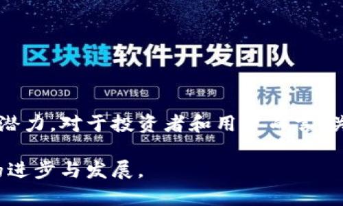   力场区块链最新动态与深入解析 / 
 guanjianci 力场区块链, 区块链技术, 加密货币, 数字资产 /guanjianci 

区块链技术近年来在全球范围内的迅速发展，吸引了大量投资者和技术爱好者的关注。其中，力场区块链作为一个新兴的区块链项目，其背后的技术、应用场景以及发展动态不断成为讨论的热点。本文将对力场区块链的最新消息进行详细解读，并深入分析其对区块链行业的影响及未来的发展趋势。 

### 力场区块链简介

力场区块链是一个基于区块链技术的项目，旨在为用户提供安全、高效、透明的数字资产交易服务。其核心理念是在去中心化的基础上，构建一个能够促进资产流转和价值交换的生态系统。力场区块链通过其独特的共识机制和智能合约功能，确保了交易的安全性和实时性，同时降低了交易成本。

随着区块链技术的不断成熟，力场区块链致力于为用户提供更为丰富的应用场景，包括但不限于数字资产的发布、交易、管理以及资产的确权等。其技术架构经过精心设计，能够有效应对不断增长的用户需求与市场变化。

### 最新动态

截止到2023年10月，力场区块链的最新消息包括多个方面：技术更新、市场推广和合作伙伴关系等。从技术角度来看，力场区块链近日完成了其主网的升级，新增了多个功能模块，包括高效的交易验证机制和支持多资产的智能合约。

与此同时，力场区块链还在积极拓展市场，将目光投向全球用户。在这方面，他们与多家金融科技企业达成战略合作，计划在2024年推出与传统金融结合的创新产品。这一战略无疑将增强力场区块链在市场上的竞争力。

另外，力场区块链的社区建设也取得了积极进展。通过定期举办线上线下活动，力场区块链吸引了大量区块链爱好者和开发者的参与，为未来的发展积累了丰富的人脉和资源。

### 相关问题探讨

为了更深入理解力场区块链及其背后的技术和市场策略，以下五个相关问题将被详细探讨。

#### 如何评估力场区块链的技术实力？

技术实力是一个区块链项目成功的重要标志。评估力场区块链的技术能力，首先要关注其核心技术架构。这包括共识机制、智能合约的灵活性和安全性、交易的速度和吞吐量等方面。力场区块链采用了可扩展性很强的技术架构，从设计上就能够支持未来用户量的迅速增长。

此外，力场区块链在安全性上也有着出色的表现。它引入了多重签名和加密技术，确保用户资产的安全。同时，力场区块链有着活跃的开发者社区，定期发布安全更新和漏洞修复，这也为用户提供了额外的信心。

另一个评估交互方式是通过其用户体验。力场区块链提供了丰富的排序和筛选功能，用户在交易时可以高效方便地找到所需的信息。此外，其用户界面设计友好，适合不同层级用户的操作需求。

综合来看，力场区块链在技术实力方面展现出强劲的优势，能够支持不断扩大的用户基础及多样化的应用需求。

#### 力场区块链的市场前景如何？

在评估一个区块链项目的市场前景时，通常需要考量其行业环境、竞争对手情况以及潜在的用户群体等因素。力场区块链所处的市场正值增长阶段，区块链技术逐渐被传统企业和金融机构认可和采纳，为其提供了广阔的市场机会。

力场区块链有着广泛的目标用户群体，包括企业客户、投资者以及普通用户。随着人们对数字资产及区块链技术的理解加深，力场区块链有望吸引更多用户参与其生态系统。

在竞争对手方面，力场区块链面对的是众多老牌和新兴区块链项目。值得注意的是，力场区块链的创新能力和持续的技术更新能使其在日益激烈的市场竞争中占据一席之地。此外，力场区块链所建立的合作关系也为其市场推广提供了有力支持。

综合判断，力场区块链在增长潜力方面具备良好的前景，随着市场需求的上升和其自身技术的迭代，将有可能达到新的高度。

#### 力场区块链在社区建设方面的策略是什么？

社区是区块链项目成功的重要支柱，因为它不仅可以提供用户反馈，还可以通过用户的积极参与提升项目的活跃度。力场区块链在社区建设方面，采取多项策略，以确保其生态系统的健康发展。

首先，力场区块链通过定期发布项目进展情况、技术更新及未来计划，确保社区成员对项目保持关注与参与。此外，力场区块链还积极组织线上线下活动，例如技术分享会、用户研讨会等，增强用户之间的联系，提高参与感。

力场区块链还注重利用社交媒体和多种营销手段，将不同领域的用户引入其社区。通过制定有趣的活动和奖励计划，吸引用户积极互动，从而形成良性的社区生态。

最后，力场区块链还鼓励社区成员参与到项目的开发中，建立开放、透明的开发环境。这种策略不仅增强了社区的归属感，也通过用户的反馈推动技术与产品的改进。

综上所述，力场区块链的社区建设策略独具匠心，为项目的可持续发展提供了有力支持。

#### 力场区块链如何规划未来的发展路线？

一个成功的区块链项目，需要清晰的发展规划和应对市场变化的能力。力场区块链在未来的发展规划中，覆盖多个层面，包括技术升级、市场拓展和用户体验提升等。

在技术升级方面，力场区块链计划在未来几个月内推出一系列新功能，进一步交易体验，同时继续加大在安全性方面的投资。通过不断吸收前沿科技，力场区块链将保持技术的领先地位。

市场拓展是另一个重点方向，力场区块链希望通过与更多金融科技企業的合作，拓展其业务范围，尤其是面向企业客户的数字资产解决方案。同时，力场区块链还计划进军国际市场，将其服务推向更广泛的用户群体。

除此之外，用户体验的提升也是力场区块链未来发展的重要组成部分。他们将加大对用户反馈的重视，通过不断改进和创新，提供更为便捷的服务，确保用户的需求被充分满足。

总的来说，力场区块链在未来的发展规划上展现出清晰的方向，准备迎接更多机遇与挑战。

#### 力场区块链在合规性方面的挑战和应对措施有哪些？

合规性是区块链项目在扩展过程中面临的重要挑战。力场区块链在这方面采取了一系列措施，以应对复杂的法律法规环境。首先，力场区块链建立了合规团队，负责跟踪全球区块链及加密货币相关的法律法规，确保其运营活动符合合规要求。

在具体实践中，力场区块链及时调整其产品和服务，以应对各国政府对加密货币的监管政策。在一些高度监管的市场，力场区块链可能会采取不同的市场策略，以降低法律风险。

此外，力场区块链还重视与政府机构和监管机构的沟通，主动参与行业的规范制定，为其合规性工作提供支持。通过主动的透明度及合规性策略，力场区块链希望在行业中树立良好的形象，并赢得用户的信任。

总的来说，力场区块链对于合规性的重视以及采取的应对措施，能够有效帮助其在法律风险中保持稳定、持续的发展。

### 总结

综上所述，力场区块链作为一个新兴的区块链项目，以其强大的技术实力、良好的市场前景和积极的社区建设策略，展现出巨大的发展潜力。对于投资者和用户而言，关注力场区块链的动态与发展，无疑是把握当前区块链行业趋势的重要一环。

无论在技术、市场还是管理方面，力场区块链都在不断探索、适应并前行，期待其未来能在区块链领域取得更多的成就，推动整个行业的进步与发展。